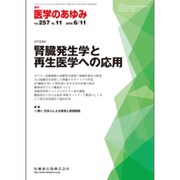 医学のあゆみ 2016年 6/11号 [雑誌]