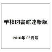 学校図書館速報版 2016年 06月号 [雑誌]