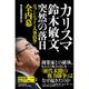 カリスマ鈴木敏文、突然の落日―セブン&アイ「人事抗争」全内幕 [単行本]