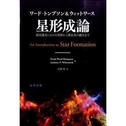 ヨドバシ.com - 星形成論－銀河進化における役割から惑星系の誕生まで