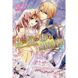 私の気の毒な婚約者〈2〉(アイリスNEO) [新書]