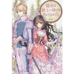 臆病な騎士に捧げる思い出の花(アイリスNEO) [新書]