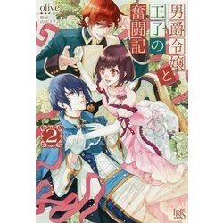 男爵令嬢と王子の奮闘記〈2〉(アイリスNEO) [新書]