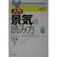 Q&A55 入門・景気の読み方 [単行本]