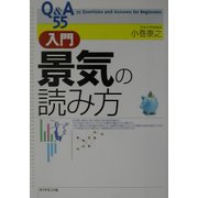 Q&A55 入門・景気の読み方 [単行本]