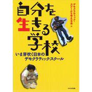 自分を生きる学校―いま芽吹く日本のデモクラティック・スクール [単行本]