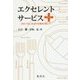 エクセレント・サービス+―おもてなし社会の実現を目指して [単行本]