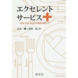 エクセレント・サービス+―おもてなし社会の実現を目指して [単行本]