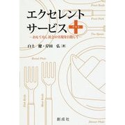 エクセレント・サービス+―おもてなし社会の実現を目指して [単行本]