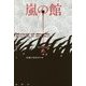 嵐の館(論創海外ミステリ〈171〉) [単行本]