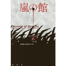 嵐の館(論創海外ミステリ〈171〉) [単行本]