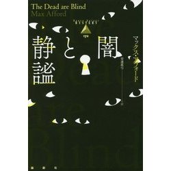 闇と静謐(論創海外ミステリ〈172〉) [単行本]