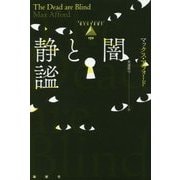 闇と静謐(論創海外ミステリ〈172〉) [単行本]