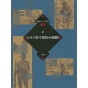 大河内常平探偵小説選〈2〉(論創ミステリ叢書〈98〉) [単行本]