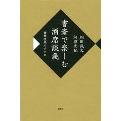 書斎で楽しむ酒席談義―書簡往来のすすめ [単行本]