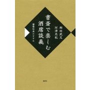 書斎で楽しむ酒席談義―書簡往来のすすめ [単行本]