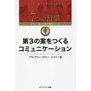 第3の案をつくるコミュニケーション(7つの習慣―コヴィー博士の集中講義シリーズ) [単行本]