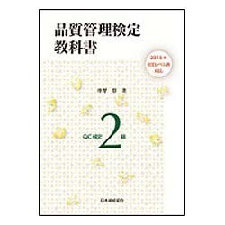 品質管理検定教科書 QC検定2級―2015年改定レベル表対応 [単行本]
