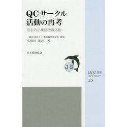 QCサークル活動の再考―自主的小集団改善活動(JSQC選書) [単行本]