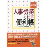 人事・労務の仕事便利帳 第5版 [単行本]