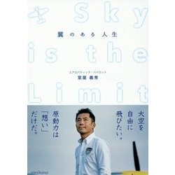 翼のある人生 [単行本]