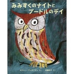 みみずくのナイトとプードルのデイ [絵本]