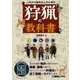 これから始める人のための狩猟の教科書 [単行本]