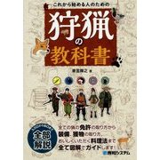 これから始める人のための狩猟の教科書 [単行本]
