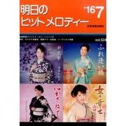 明日のヒットメロディー '16 7 [単行本]