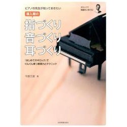 ピアノの先生が知っておきたい導入期の指づくり・音づくり・耳づくり―『はじめてのギロック』でぐんぐん育つ表現力とテクニック [単行本]