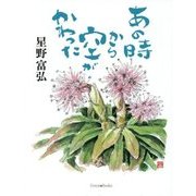 あの時から空がかわった [単行本]