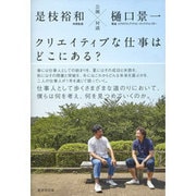 公園対談 クリエイティブな仕事はどこにある? [単行本]