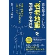 誰も教えてくれない"老老地獄"を回避する方法―老親・配偶者が「あれっ?何か変だな」と思ったら [単行本]