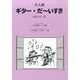 ギター・だ～いすき これならできる!55日間レッスン編 大人－レパートリーができる!12の楽しいメロディー集 [全集叢書]