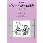 ギター・だ～いすき これならできる!55日間レッスン編 大人－レパートリーができる!12の楽しいメロディー集 [全集叢書]