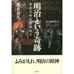 明治という奇跡―栄光の時代を訪ねて [単行本]