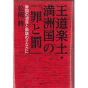 王道楽土・満洲国の「罪と罰」―帝国の凋落と崩壊のさなかに [単行本]