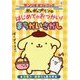 ポムポムプリンのはじめてのおつかい!まちがいさがし(サンリオギフトブック) [全集叢書]