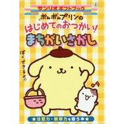 ポムポムプリンのはじめてのおつかい!まちがいさがし(サンリオギフトブック) [全集叢書]
