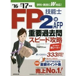 FP技能士2級・AFP重要過去問スピード攻略〈'16→'17年版〉 [単行本]