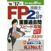 FP技能士2級・AFP重要過去問スピード攻略〈'16→'17年版〉 [単行本]
