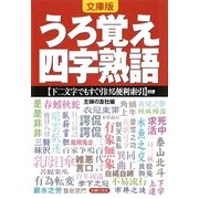 文庫版 うろ覚え四字熟語―下二文字でもすぐ引ける便利索引付き [文庫]