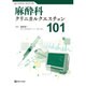 麻酔科クリニカルクエスチョン101 [単行本]