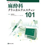 麻酔科クリニカルクエスチョン101 [単行本]