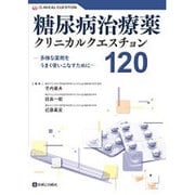 糖尿病治療薬クリニカルクエスチョン120 [単行本]