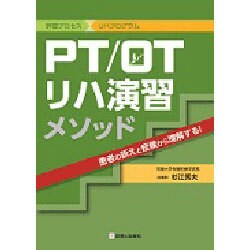 PT/OTリハ演習メソッド [単行本]