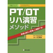 PT/OTリハ演習メソッド [単行本]