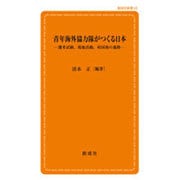 青年海外協力隊がつくる日本―選考試験、現地活動、帰国後の進路 第2版 (創成社新書) [新書]