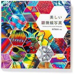 美しい顕微鏡写真 [単行本]