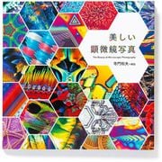 美しい顕微鏡写真 [単行本]